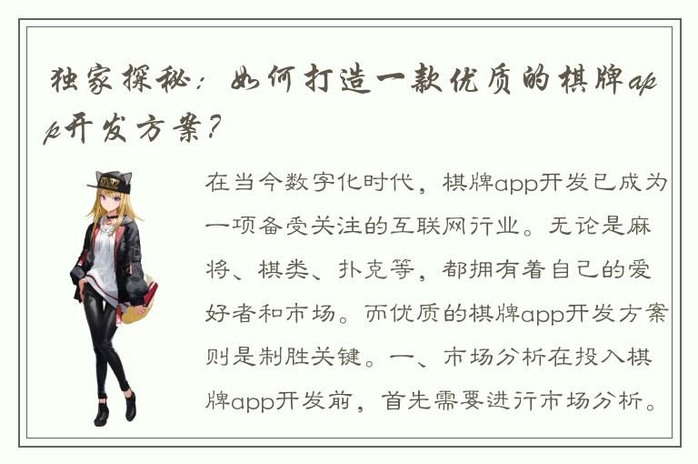 独家探秘:如何打造一款优质的棋牌app开发方案?