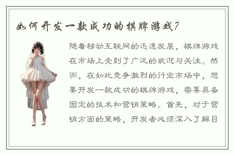 如何开发一款成功的棋牌游戏？