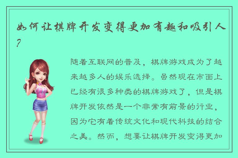 如何让棋牌开发变得更加有趣和吸引人？