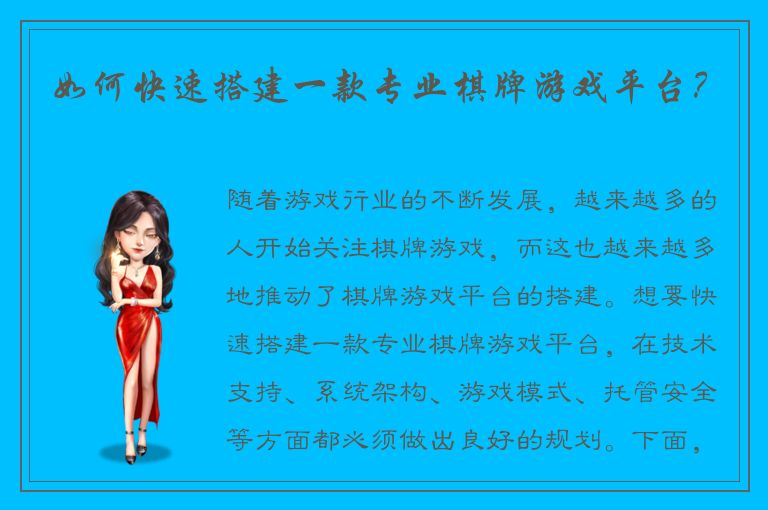 如何快速搭建一款专业棋牌游戏平台?