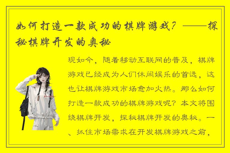 如何打造一款成功的棋牌游戏？——探秘棋牌开发的奥秘