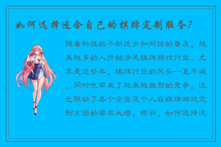 如何选择适合自己的棋牌定制服务？