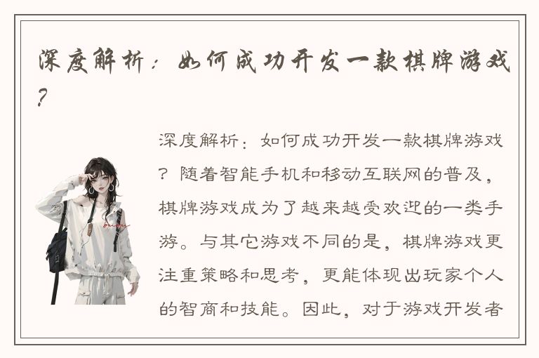 深度解析:如何成功开发一款棋牌游戏?