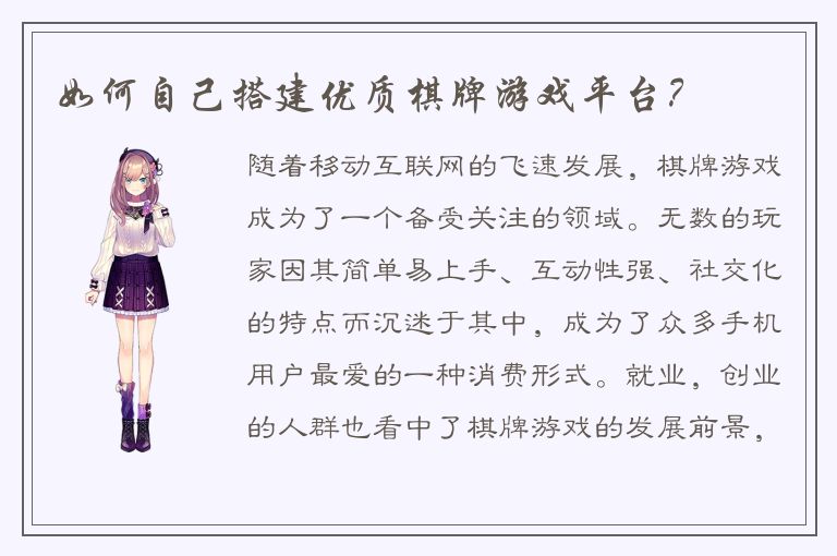 如何自己搭建优质棋牌游戏平台?