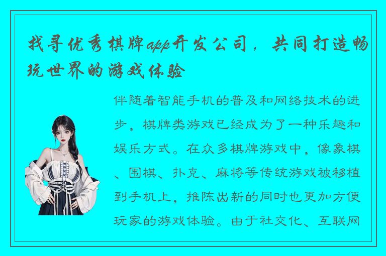 找寻优秀棋牌app开发公司，共同打造畅玩世界的游戏体验