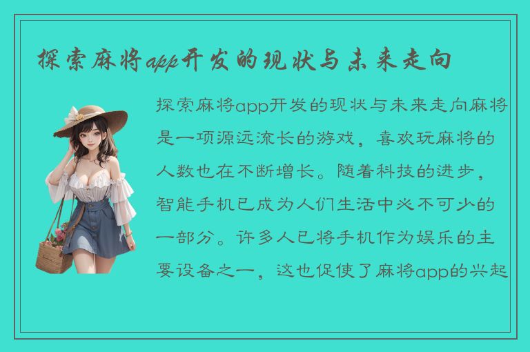 探索麻将app开发的现状与未来走向