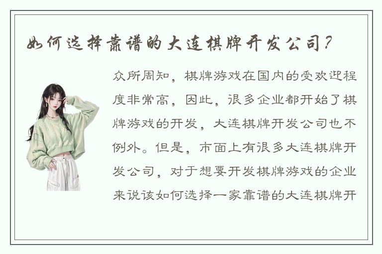 如何选择靠谱的大连棋牌开发公司?