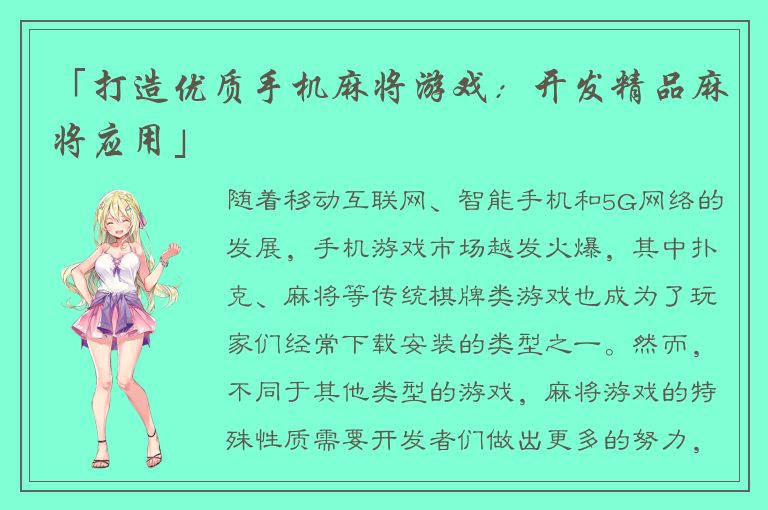 「打造优质手机麻将游戏:开发精品麻将应用」