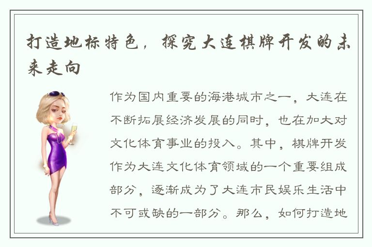 打造地标特色，探究大连棋牌开发的未来走向