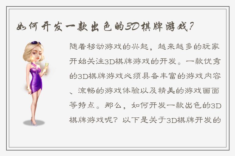 如何开发一款出色的3D棋牌游戏？