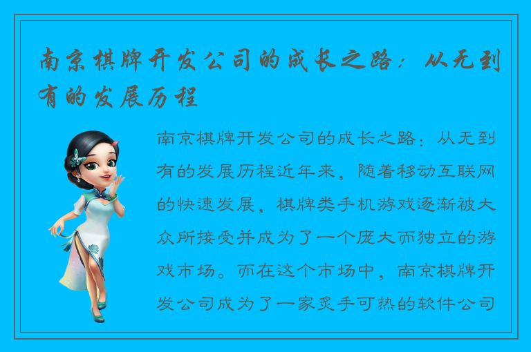 南京棋牌开发公司的成长之路：从无到有的发展历程