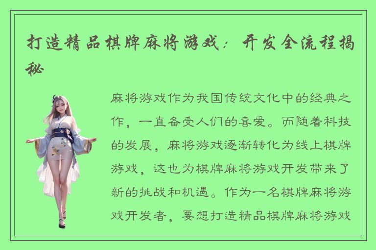 打造精品棋牌麻将游戏：开发全流程揭秘