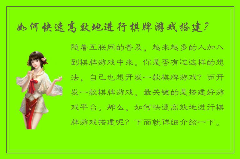 如何快速高效地进行棋牌游戏搭建?