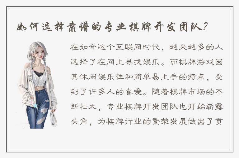 如何选择靠谱的专业棋牌开发团队？