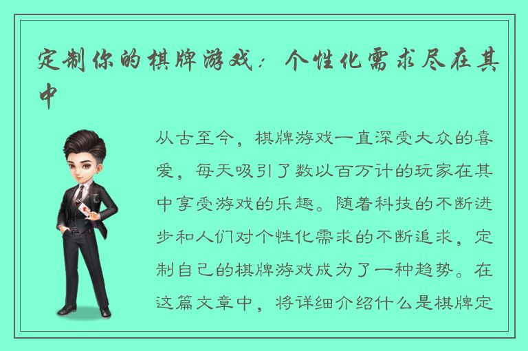 定制你的棋牌游戏：个性化需求尽在其中