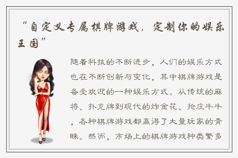 “自定义专属棋牌游戏，定制你的娱乐王国”