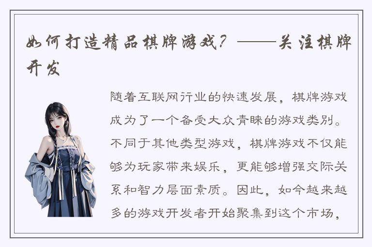 如何打造精品棋牌游戏?——关注棋牌开发