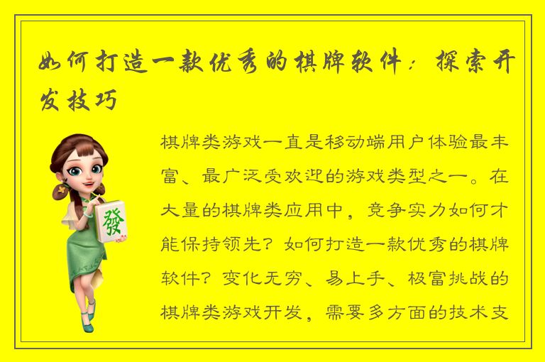 如何打造一款优秀的棋牌软件:探索开发技巧