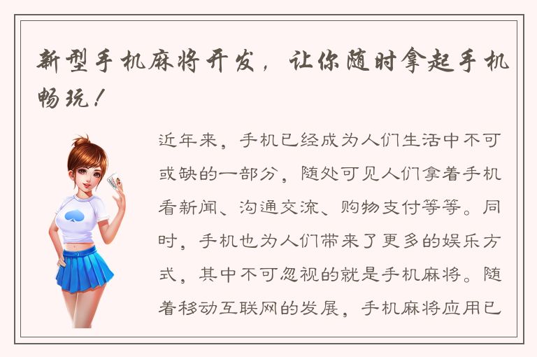 新型手机麻将开发，让你随时拿起手机畅玩！
