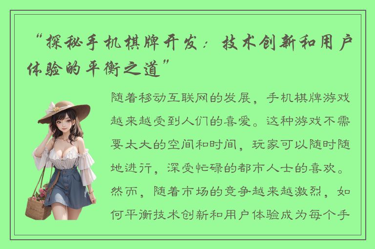 “探秘手机棋牌开发:技术创新和用户体验的平衡之道”