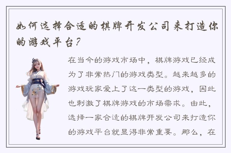 如何选择合适的棋牌开发公司来打造你的游戏平台？