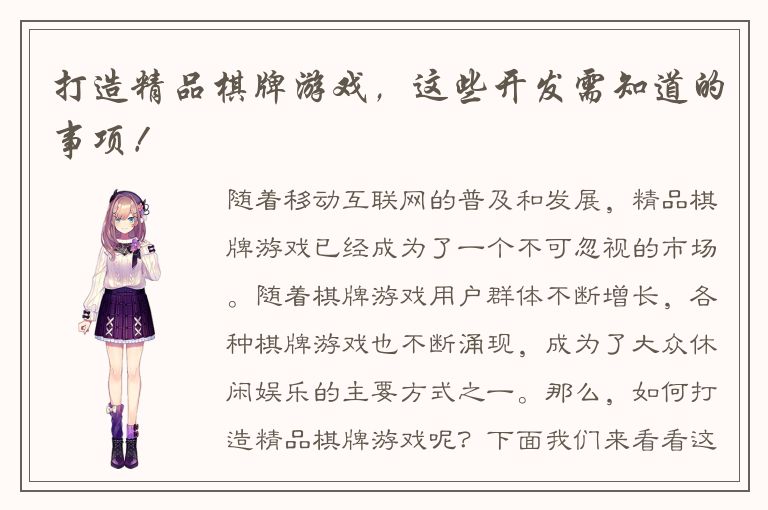 打造精品棋牌游戏，这些开发需知道的事项！