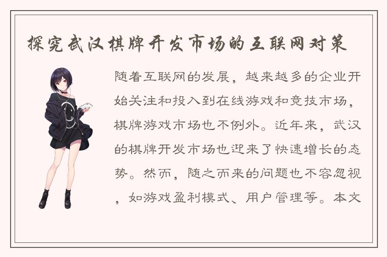 探究武汉棋牌开发市场的互联网对策