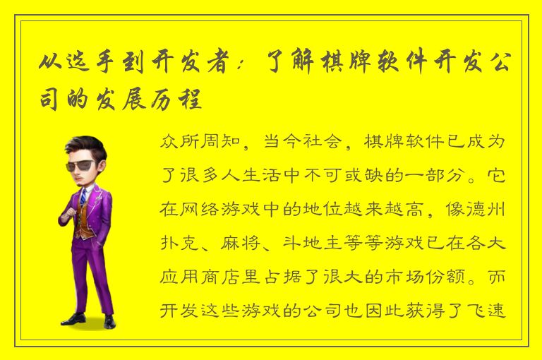 从选手到开发者：了解棋牌软件开发公司的发展历程