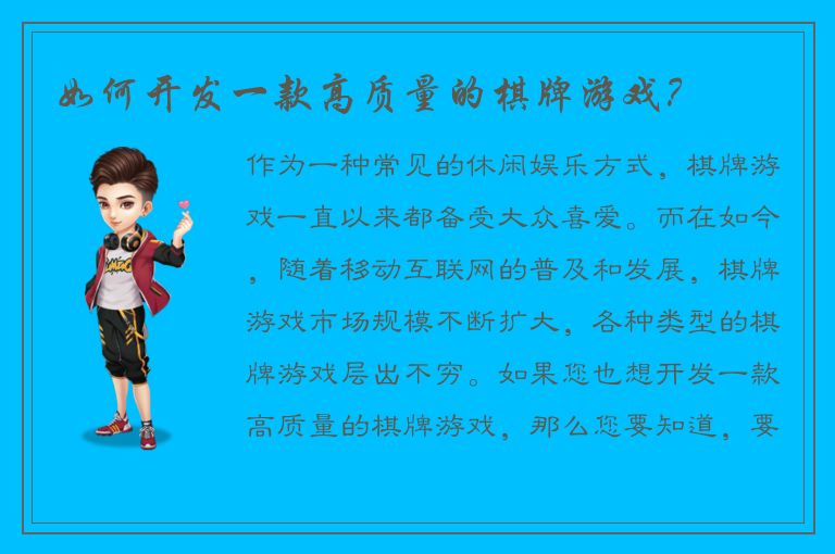 如何开发一款高质量的棋牌游戏?
