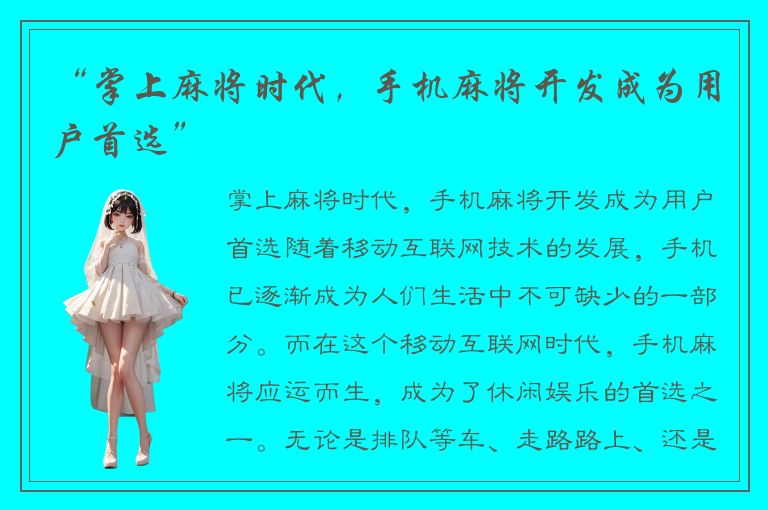 “掌上麻将时代，手机麻将开发成为用户首选”