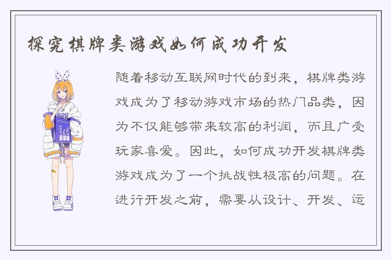 探究棋牌类游戏如何成功开发