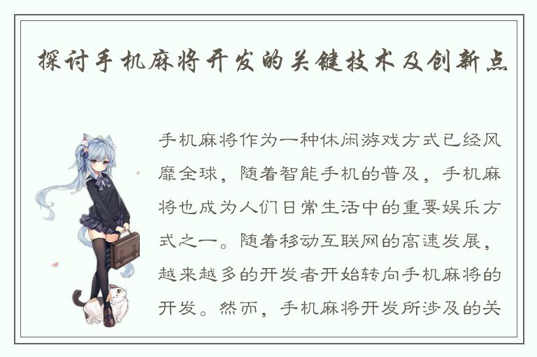 探讨手机麻将开发的关键技术及创新点
