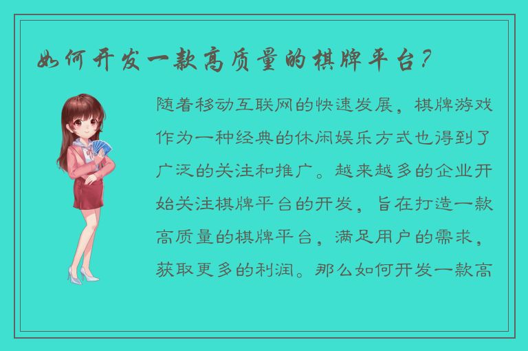 如何开发一款高质量的棋牌平台？