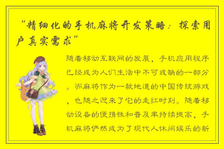 “精细化的手机麻将开发策略：探索用户真实需求”