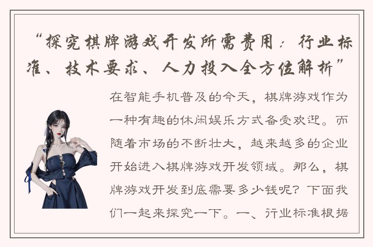 “探究棋牌游戏开发所需费用：行业标准、技术要求、人力投入全方位解析”