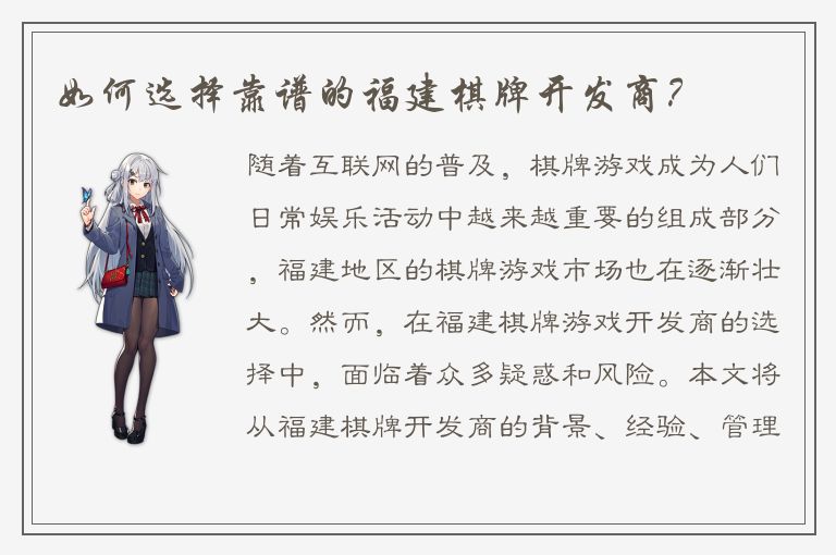 如何选择靠谱的福建棋牌开发商？