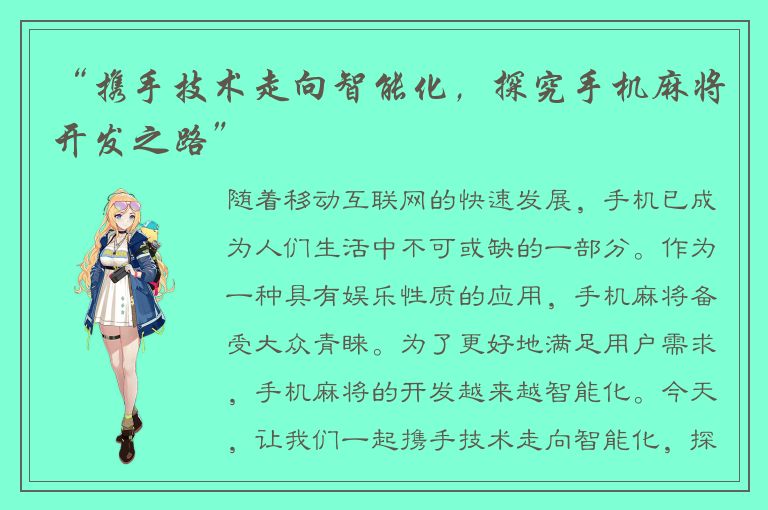 “携手技术走向智能化，探究手机麻将开发之路”