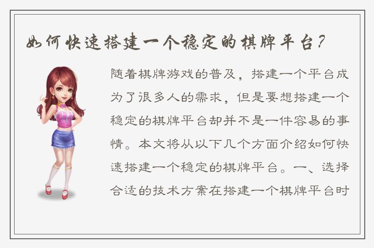 如何快速搭建一个稳定的棋牌平台？
