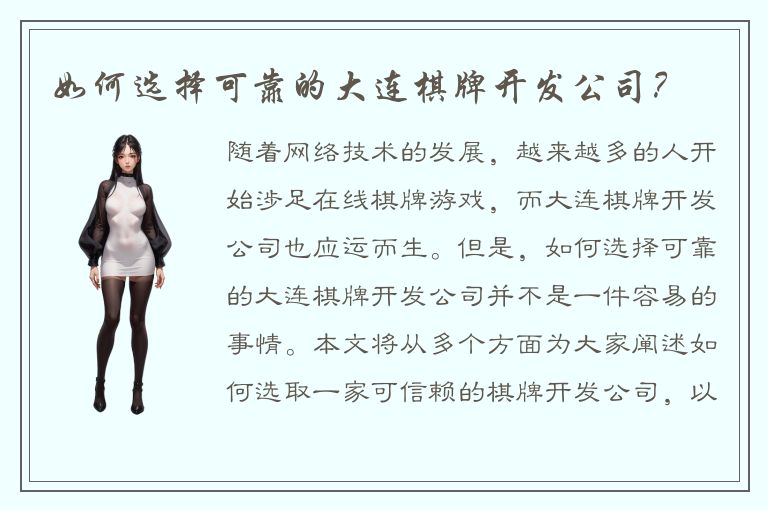 如何选择可靠的大连棋牌开发公司?