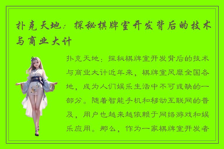 扑克天地：探秘棋牌室开发背后的技术与商业大计