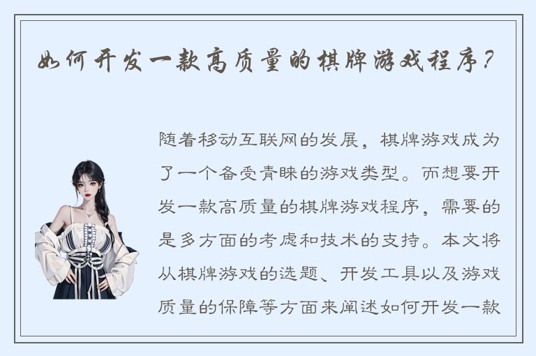 如何开发一款高质量的棋牌游戏程序？