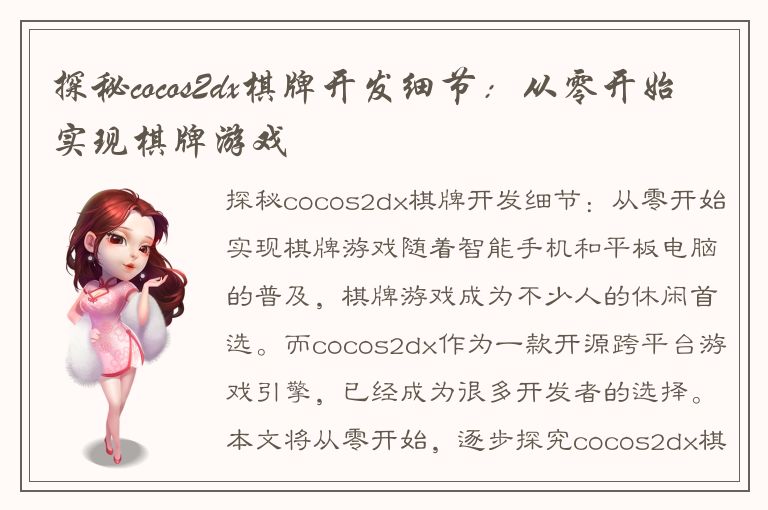 探秘cocos2dx棋牌开发细节：从零开始实现棋牌游戏