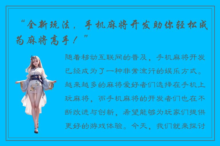 “全新玩法，手机麻将开发助你轻松成为麻将高手！”