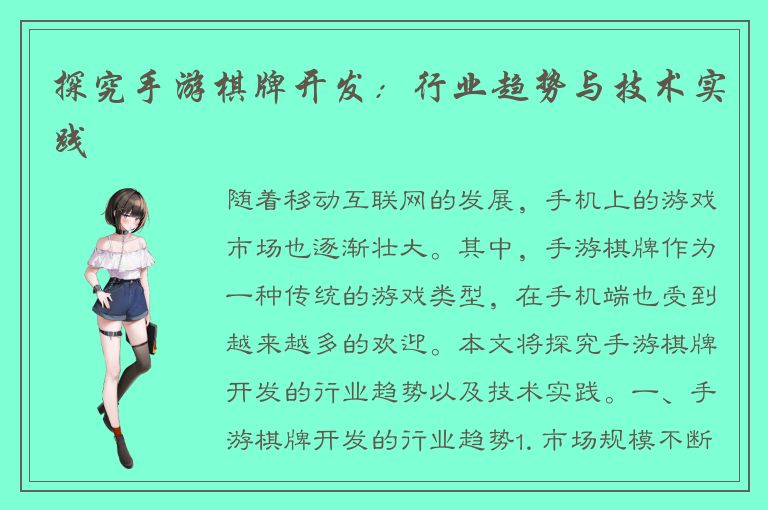 探究手游棋牌开发：行业趋势与技术实践