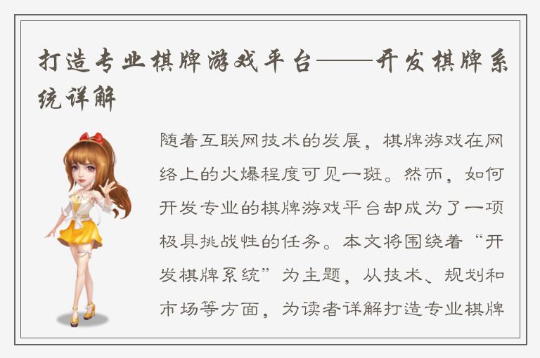 打造专业棋牌游戏平台——开发棋牌系统详解