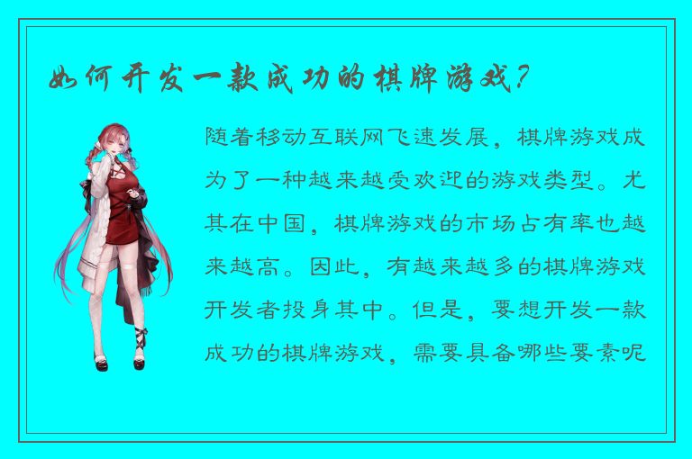 如何开发一款成功的棋牌游戏？