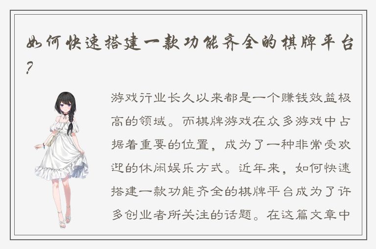 如何快速搭建一款功能齐全的棋牌平台？