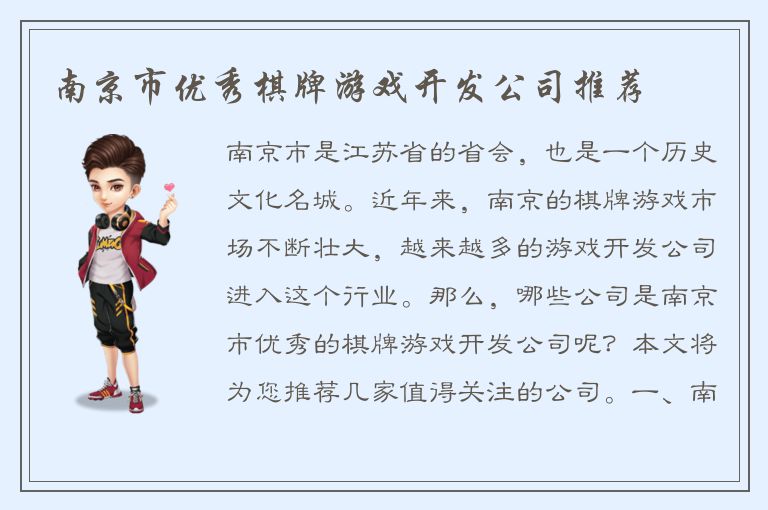南京市优秀棋牌游戏开发公司推荐