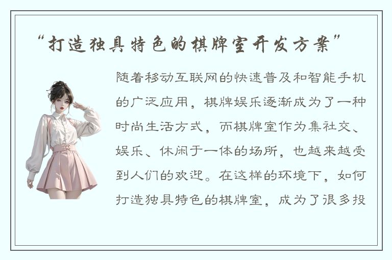 “打造独具特色的棋牌室开发方案”