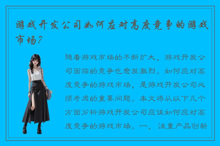 游戏开发公司如何应对高度竞争的游戏市场?